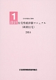 設計　住宅性能評価マニュアル（新築住宅）　2014