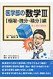 医学部の数学3　［極限・微分・積分］編