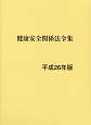 健康安全関係法令集　平成26年