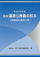 別冊・国家公務員の給与　平成26年