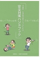 児童館・放課後児童クラブのための安全対策ハンドブック