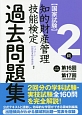 知的財産管理技能検定　過去問題集　2級　第16回・第17回