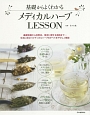 基礎からよくわかる　メディカルハーブLESSON