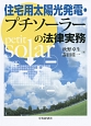 住宅用太陽光発電・プチソーラーの法律実務