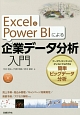 Excel＆Power　BIによる企業データ分析入門