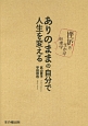 ありのままの自分で人生を変える　挫折を生かす心理学