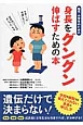 幼児・小学生のための　身長をグングン伸ばすための本