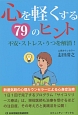 心を軽くする79のヒント