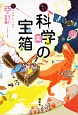 もっと！科学の宝箱　もっと！人に話したくなる25の「すごい」豆知識