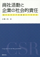 商社活動と企業の社会的責任