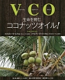VCO－ヴァージン・ココナッツ・オイル－　生命を育むココナッツオイル！