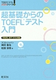 超基礎からのTOEFLテスト入門