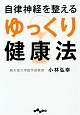 自律神経を整えるゆっくり健康法