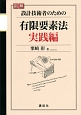 図解・設計技術者のための有限要素法　実践編