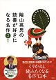 陰山英男の読書が好きになる名作　2年生