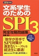 文系学生のためのSPI3完全攻略問題集　2016