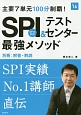 SPI＆テストセンター最強メソッド　主要7単元100分制覇！　2016