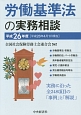 労働基準法の実務相談　平成26年4月1日