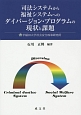 司法システムから福祉システムへのダイバージョン・プログラムの現状と課題