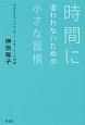 時間に追われないための小さな習慣