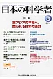 日本の科学者　49－8　2014．8　特集：東アジアの平和へ，問われる日本の役割