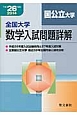 全国大学　数学入試問題詳解　国公立大学　平成26年