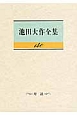 池田大作全集　対談（140）