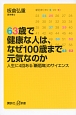 63歳で健康な人は、なぜ100歳まで元気なのか