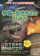 NHK子ども科学電話相談　ときあかせ！宇宙や生きもののひみつ