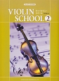 ジュニア・クラスのヴァイオリン・スクール　ピアノ伴奏譜付（2）