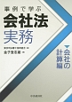 事例で学ぶ　会社法実務　会社の計算編