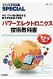 パワーエレクトロニクス技術教科書（125）