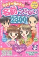 女の子・男の子の名前うらない2300人