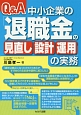 Q＆A　中小企業の「退職金の見直し・設計・運用」の実務