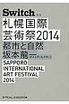 Switch別冊　札幌国際芸術祭2014　OFFICIAL　GUIDEBOOK　都市と自然