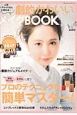 人気ヘアメイクさんに教わる　劇的かわいいメイクBOOK