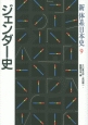 ジェンダー史　新体系日本史9