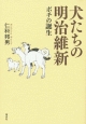 犬たちの明治維新