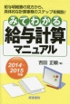 みてわかる　給与計算マニュアル　2014〜2015