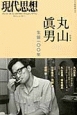 現代思想　2014．8臨時増刊号　42－11　総特集：丸山眞男　生誕一〇〇年