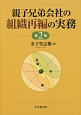 親子兄弟会社の組織再編の実務＜第2版＞