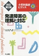 発達障害の理解と対応＜改訂第2版＞　小児科臨床ピクシス2