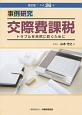 事例研究　交際費課税＜改訂版＞　平成26年