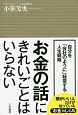 お金の話にきれいごとはいらない