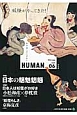 HUMAN　2014July　特集：日本の魑魅魍魎（6）