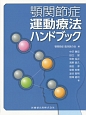 顎関節症運動療法ハンドブック