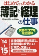 はじめてでもわかる　簿記と経理の仕事　2014〜2015