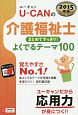 U－CANの介護福祉士　まとめてすっきり！よくでるテーマ100　2015