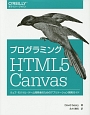 プログラミングHTML5　Canvas