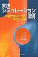 実践シミュレーション教育